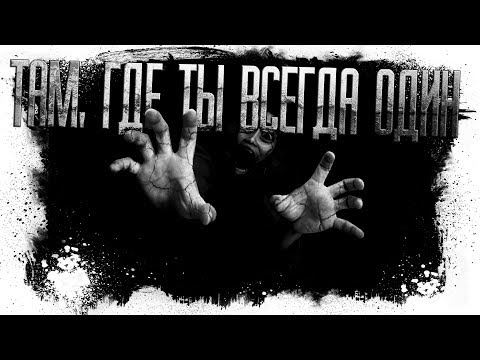 Видео: История На Ночь - ТАМ, ГДЕ ТЫ ВСЕГДА ОДИН