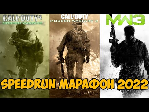 Видео: Speedrun Марафон Трилогии Call of Duty: Modern Warfare 2022 года!