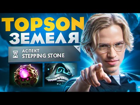 Видео: Topson ПОКАЗЫВАЕТ НЕРЕАЛЬНЫЙ СКИЛЛ НА ЗЕМЕЛЕ🔥| Earth Spirit 7.36с