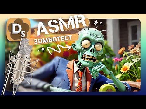 Видео: Проверю или Вы Не ЗОМБИ в PvZ! 🧟‍♀️ АСМР Шепот Для Сна