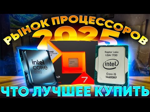 Видео: Рынок процессоров 2025, какой процессор купить в 2025, какой процессор выбрать.