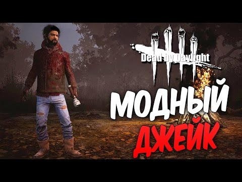 Видео: Dead by Daylight — МОДНЫЙ ДЖЕЙК ПАРК! РИТУАЛ ДЛЯ ТРАППЕРА!