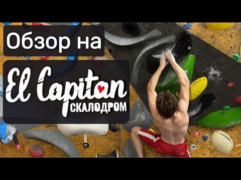 Видео: Обзор скалодрома El Capitan в Питере! / Лазаю, болтаю, снимаю, раздаю стиля