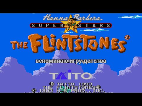 Видео: Игра ДЕТСТВА №33 - The Flintstones