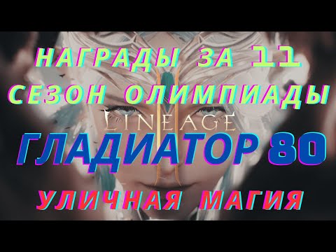 Видео: Награды 11 сезон олимпиады. Гладиатор 80. Магия