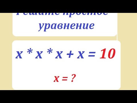 Видео: Решите простое уравнение: x * x * x + x =10