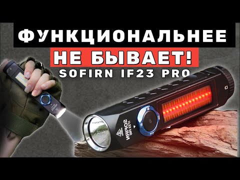 Видео: SOFIRN IF23 PRO - Лучший многофункциональный фонарь на EDC