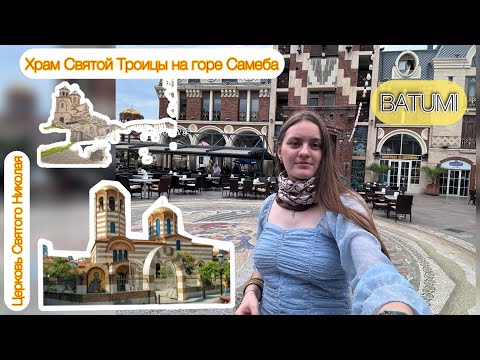 Видео: Второй день в Батуми. Посещаем храмы, смотрим город