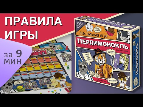 Видео: Правила настольной игры Пердимонокль | КАК ИГРАТЬ В Пердимонокль?