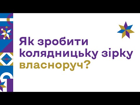 Видео: Як зробити колядницьку зірку власноруч? Майстер-клас від Тетяна Федосенко