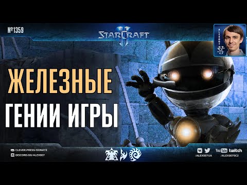 Видео: Игры Разума XVI: ЖЕЛЕЗНЫЕ ГЕНИИ в деле! Новые поединки в StarCraft II с участием лучших роботов