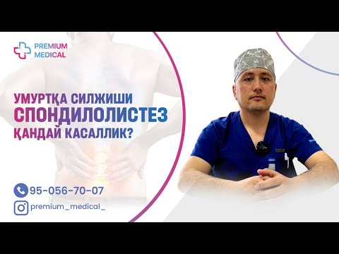 Видео: Умуртқа силжиши  спондилолистез қандай касаллик?