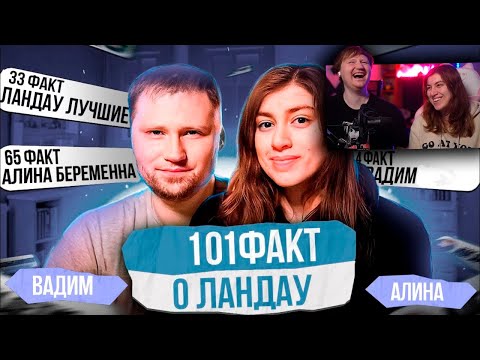 Видео: 101 ФАКТ О ЛАНДАУ | РЕАКЦИЯ на НЕ ЗАСРАНКА