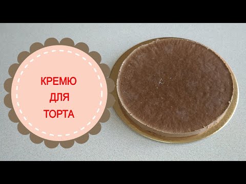 Видео: Кремю.Шоколадная прослойка для торта.