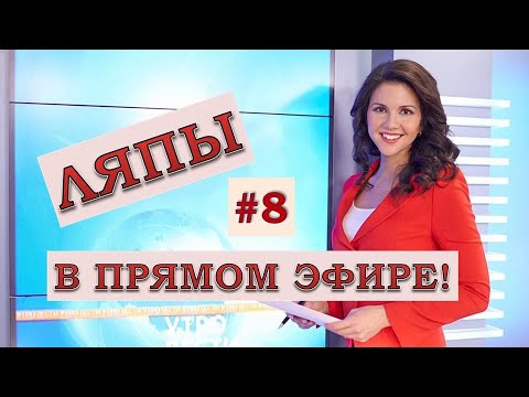 Видео: ЛЯПЫ в прямом эфире #8 / подборка приколов в прямом эфире