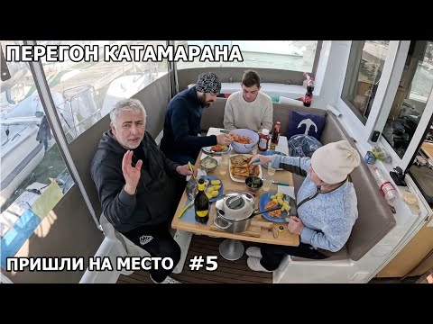 Видео: Маршрут закончен, пришли на место. Перегон Катамарана  "Лагун 39". #5