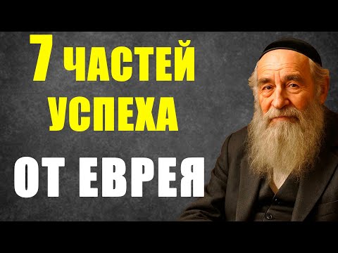 Видео: 7 частей успеха от еврея