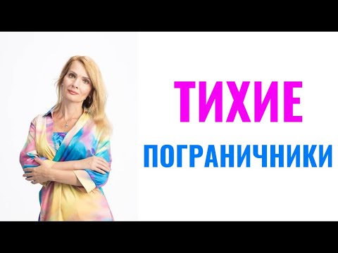 Видео: Тихие пограничники / Признаки, техники и методы как помочь