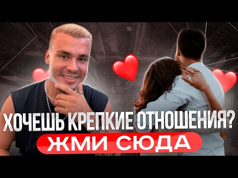 Видео: ИДЕАЛЬНЫЕ ОТНОШЕНИЯ: СЕКРЕТ ДЛЯ МУЖЧИН ЗА 8 МИНУТ!