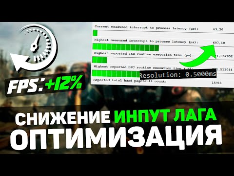 Видео: 🔧Снижение ЗАДЕРЖКИ и ИНПУТ ЛАГА - оптимизация почти для всех