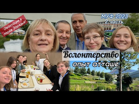 Видео: Волонтерство: опыт атташе // МУФ 2023 // 2 часть