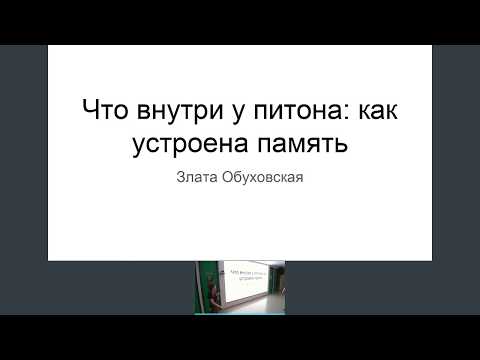 Видео: Что внутри у питона: как устроена память