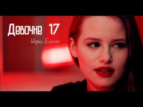 Видео: cheryl blossom ❣ девочке 17