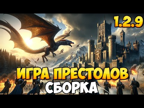 Видео: СБОРКА ДЛЯ ИГРЫ ПРЕСТОЛОВ В BANNERLORD 1.2.9