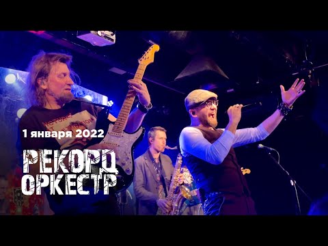 Видео: Рекорд Оркестр / 16 тонн / 01.01.22