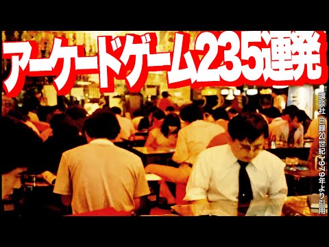 Видео: 235 аркадных игр, в которые японцы играли до умопомрачения в 1980-х годах.