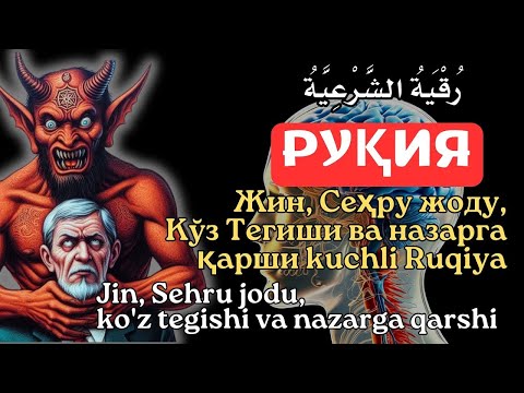 Видео: Энг Кучли Кайтарма Дуо Рукияси Сехрга Карши! / Eng Kuchli Qaytarma Duo Ruqiyasi Sehrga qarshi القران