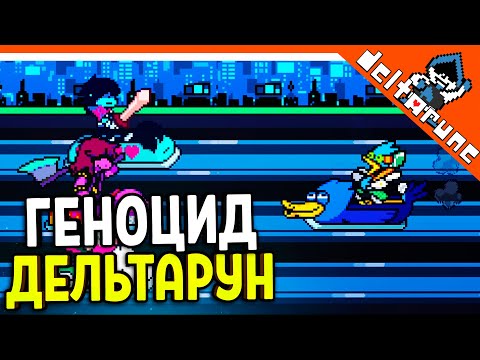 Видео: 🌟 БОСС БЁРДЛИ! ДЕЛЬТАРУН ГЕНОЦИД 🔥 Deltarune 2 Глава Прохождение на русском 2021