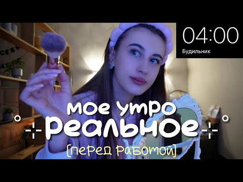 Видео: Мое РЕАЛЬНОЕ УТРО ПЕРЕД РАБОТОЙ