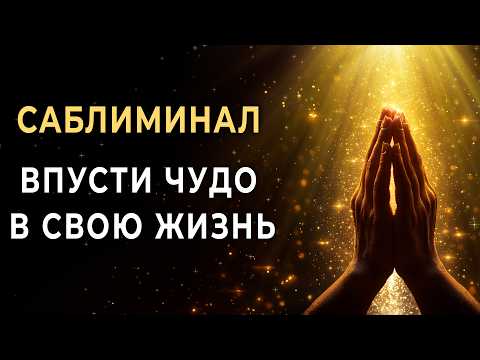 Видео: Этот Саблиминал уберёт преграды и откроет для тебя Божественный путь | Молитва Сакральные слова Бога