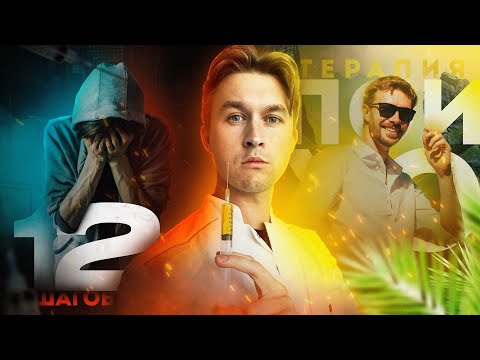 Видео: ПОЧЕМУ Я ПРОТИВ РЕХАБОВ И 12 ШАГОВ? Отличие современной психотерапии от старых методов лечения