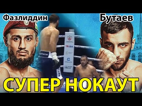 Видео: СУПЕР НОКАУТ Фазлиддин Гаибназаров vs Раджаб Бутаев