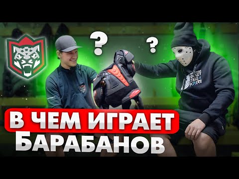 Видео: В какой форме играют профессионалы КХЛ? \ Александр Барабанов \ Ак Барс