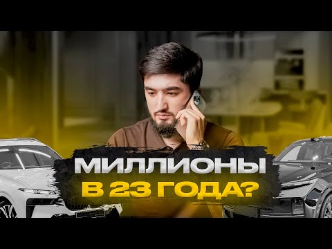 Видео: Миллионы в 23 года? День из жизни молодого предпринимателя