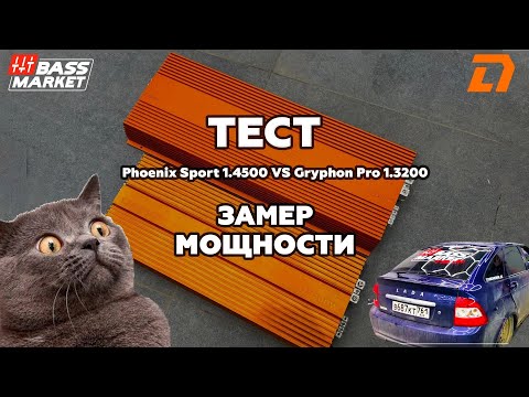 Видео: Тест и замер мощности двух моноблоков DL Audio Gryphon Pro 1.3200 V.3 и Phoenix Sport 1.4500 V.1