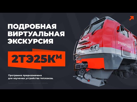 Видео: Учебная виртуальная экскурсия по тепловозу 2ТЭ25КМ