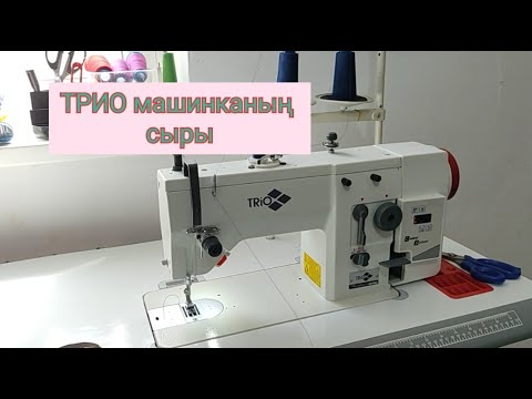 Видео: Трио зигзаг промышленный машинасын қолдану. Зигзаг тігу,  шпульканы дайындау.