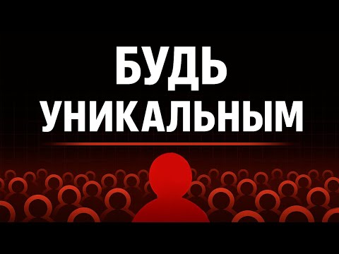 Видео: как выделяться среди толпы? 15 фишек