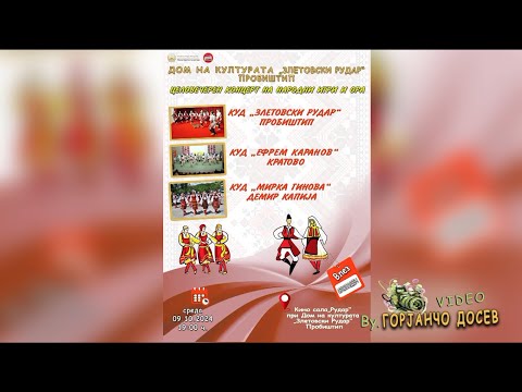 Видео: ДОМ НА КУЛТУРАТА  „ЗЛЕТОВСКИ РУДАР “-Пробиштип