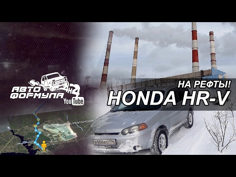 Видео: На Рефты с Honda HR-V #АвтоФормула 4х4
