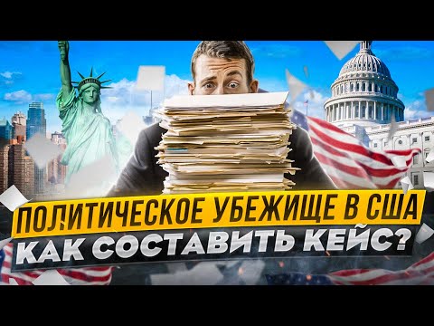 Видео: Политическое убежище в США. Что такое политическое убежище и как оставить кейс самому!