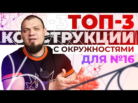 Видео: ТОП-3 конструкции с окружностями для №16 из ЕГЭ 2025 по математике