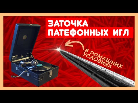 Видео: 🔺 Заточка игл для патефона и граммофона