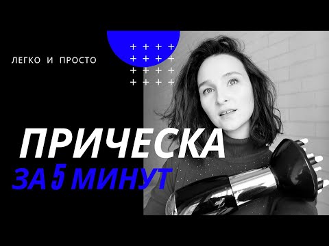 Видео: Легкая прическа насадкой диффузор - аля пляжные локоны.