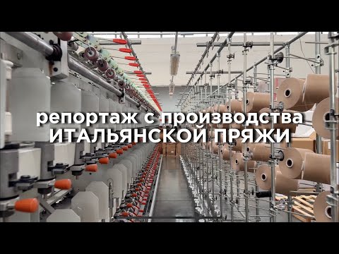 Видео: Репортаж с производства пряжи Итальянская фабрика COFIL Знаменитый артикул Minerva и хлопок Pima