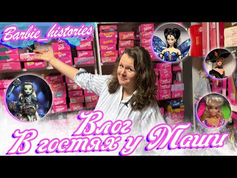 Видео: VLOG: Розовое царство в гостях у Маши. Барби 90х обзор коллекции Barbie, Rainbow High, Monster High